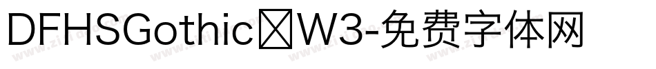 DFHSGothic W3字体转换